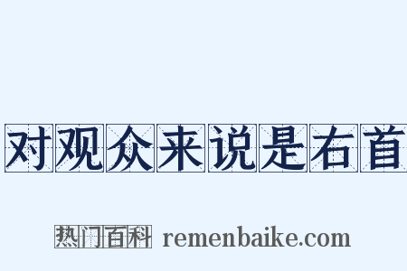 对观众来说是右首是什么意思的图片